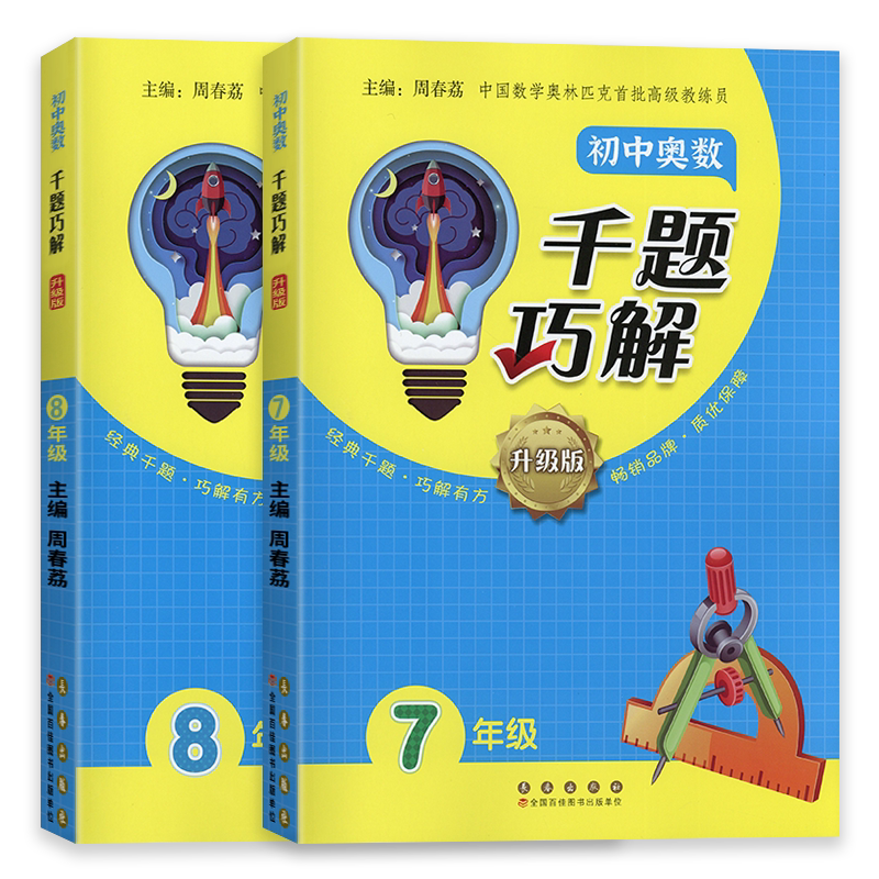 2026新版初中奥数千题巧解七八年级上册下册升级版初中生数学思维拓展训练教材奥数教程测试奥数题库同步练习题举一反三训练题辅导