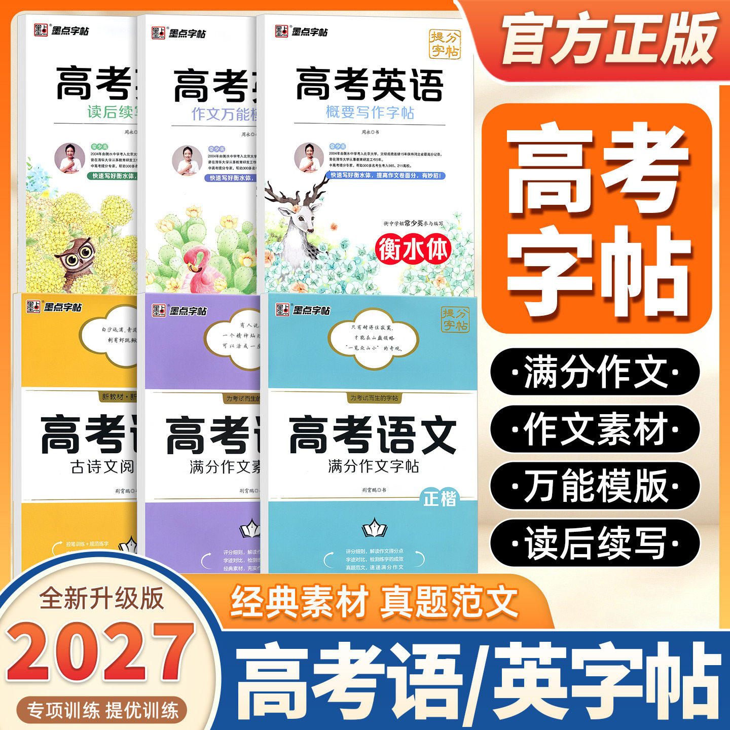 墨点字帖高考语文练字帖满分作文满分素材读后续写概要写作万能模版高中生日常临摹练字积累高分词句适配新高考英语专项复习资料