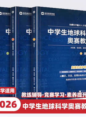 2026新版中学生地球科学奥赛教程七八九年级初中高中高一二三地理通用拔尖人才培养系列地球物理天文学大气学海洋学环境科学地质学