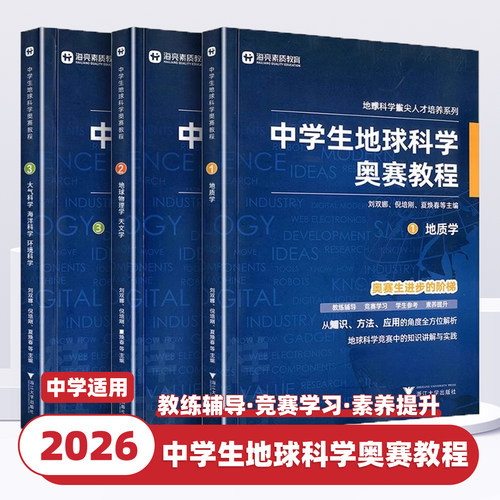 2026新版中学生地球科学奥赛教程七八九年级初中高中高一二三地理通用拔尖人才培养系列地球物理天文学大气学海洋学环境科学地质学