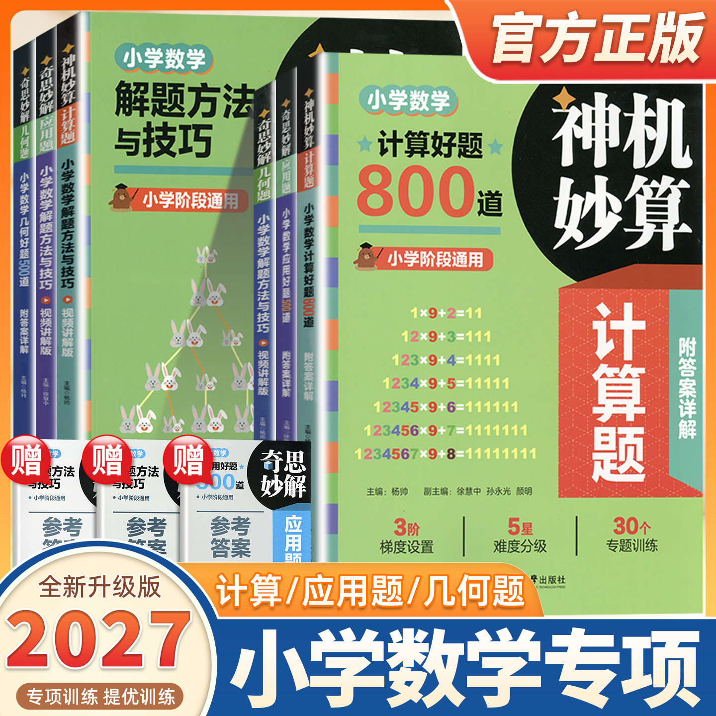 2027版神机妙算小学数学计算题好题800道奇思妙解几何好题500道小学生数学解题方法与技巧一二三四五六年级通用数学专项训练习题册