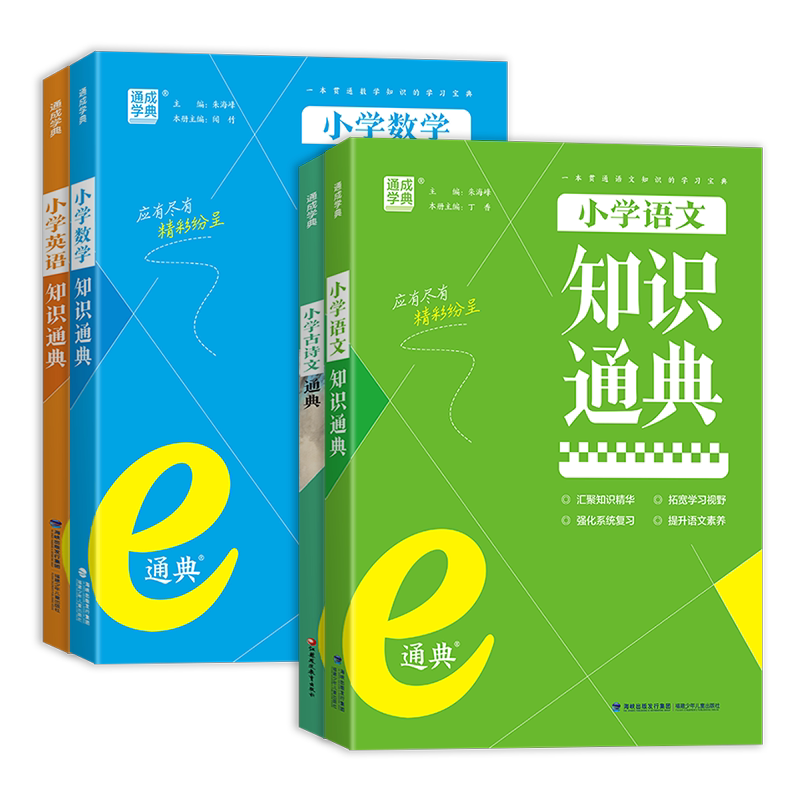 2026新版通成学典小学语文数学英语知识通典人教版古诗文语法词汇学典小学生一二三四五六年级上下册基础知识大全集锦总复习资料书