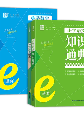 2026新版通成学典小学语文数学英语知识通典人教版古诗文语法词汇学典小学生一二三四五六年级上下册基础知识大全集锦总复习资料书