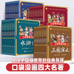 漫画口袋名著全32册 中国古典四大名著漫画红楼梦三国演义西游记水浒传袖珍迷你版儿童Q版漫画书籍彩色故事儿童读物课外书籍小学生