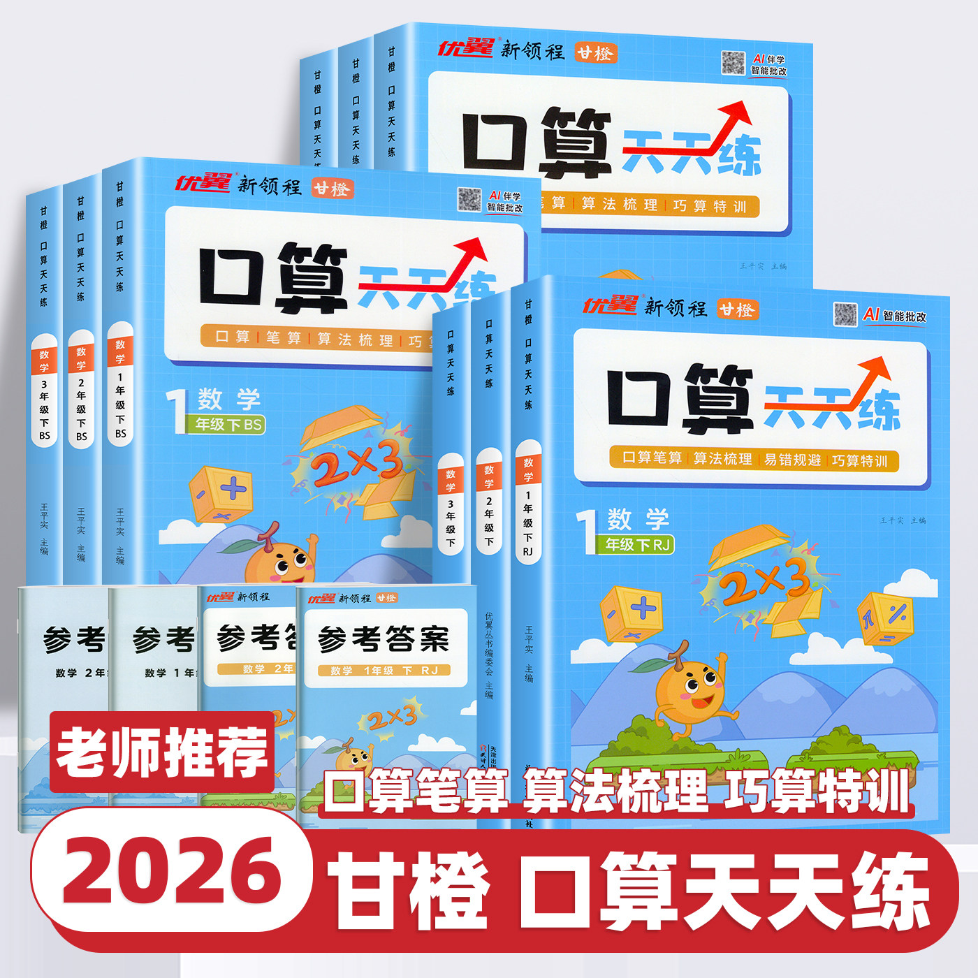 2025新版优翼甘橙口算天天练一二三四五六年级上册下册人教版北师版数学思维新领程专项训练脱式竖式计算练习题同步练习册每日一练