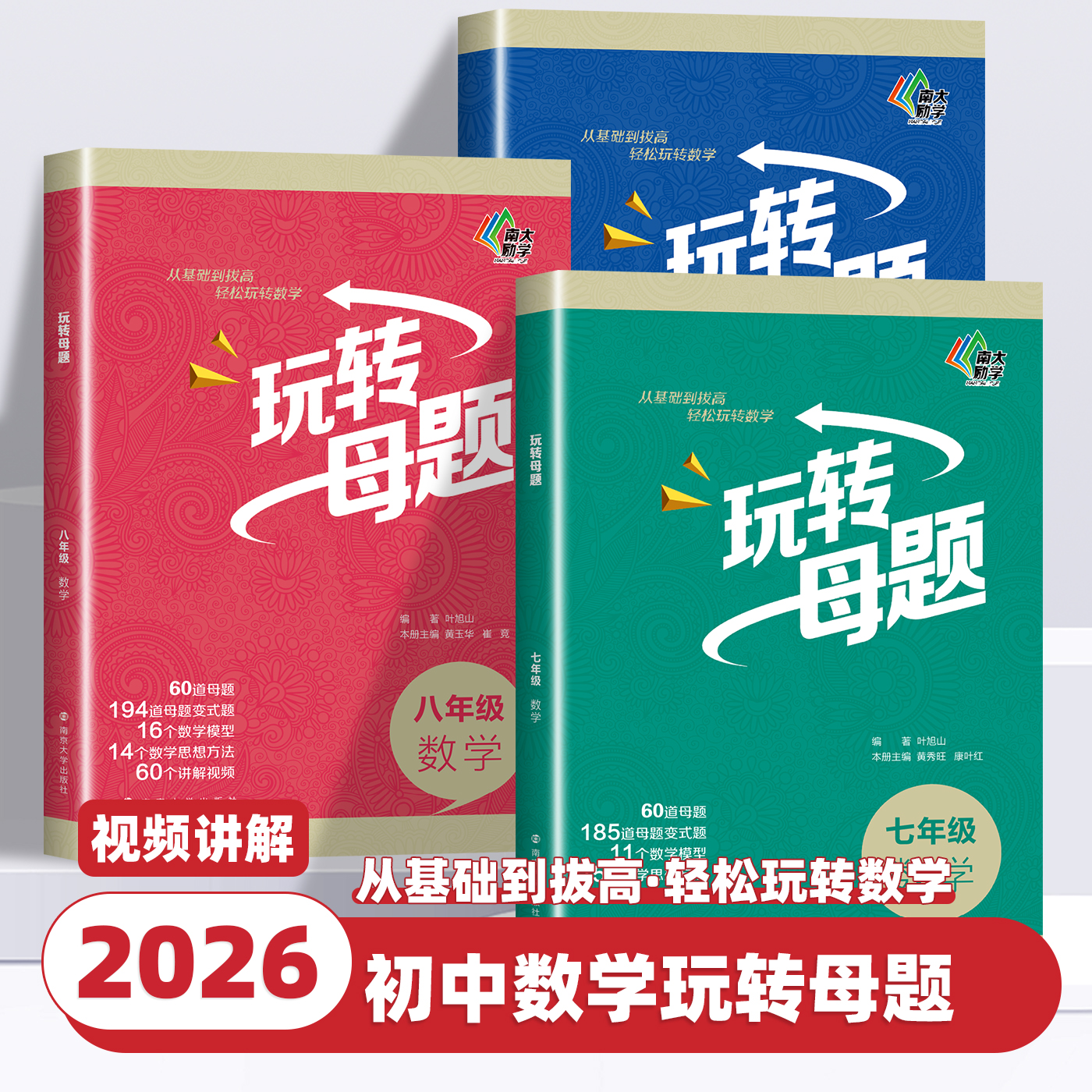 2026新版南大初中数学玩转母题初中生数学核心母题基础巩固拔高含视频讲解答案解析册七八九年级上下册初中思想方法解题思路及方法