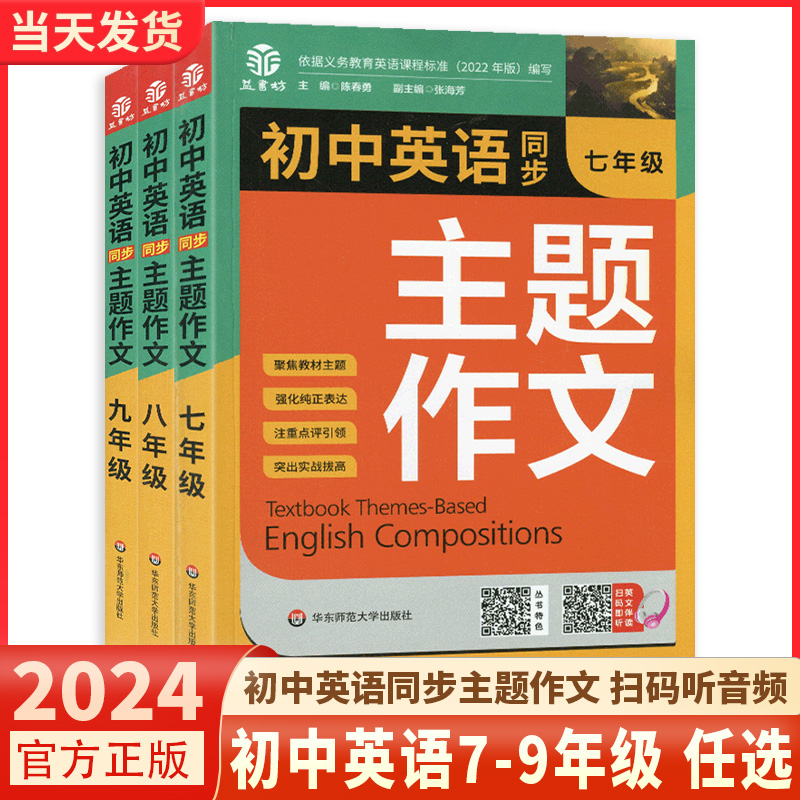 2024新版初中英语同步主题作文七八九年级上下册人教版合订本同步音频朗读初一初二初三单元课堂随堂写作练习范文例题点评好词好句 书籍/杂志/报纸 中学教辅 原图主图