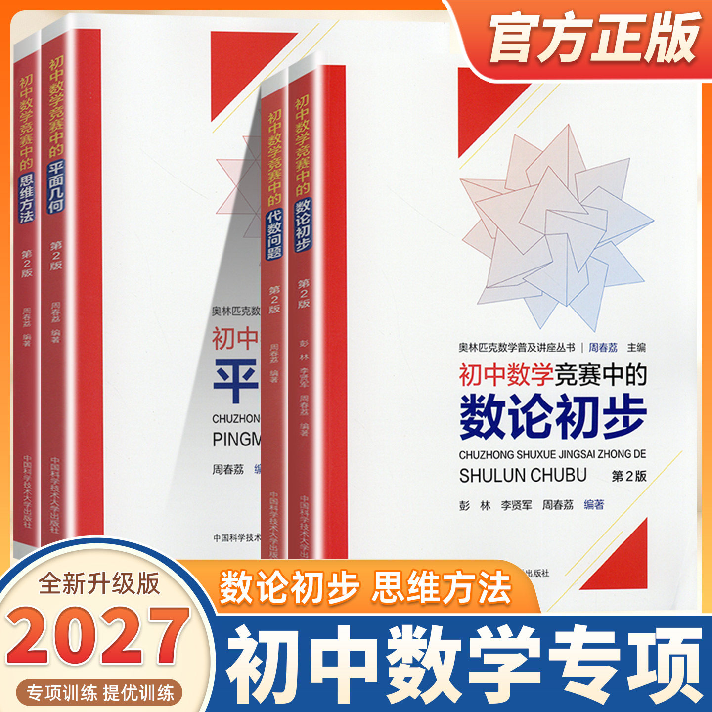 2027适用初中数学竞赛中的思维方法数论初步平面几何代数问题第2版中科大奥林匹克数学必刷题初中奥林匹克数学教材奥数竞赛辅导书