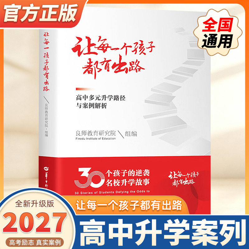 2027正版让每一个孩子都有出路专业指南少年班强基计划三大招飞定向培养高中多元升学路径与案例解析少数名族班公费师范生良师前程