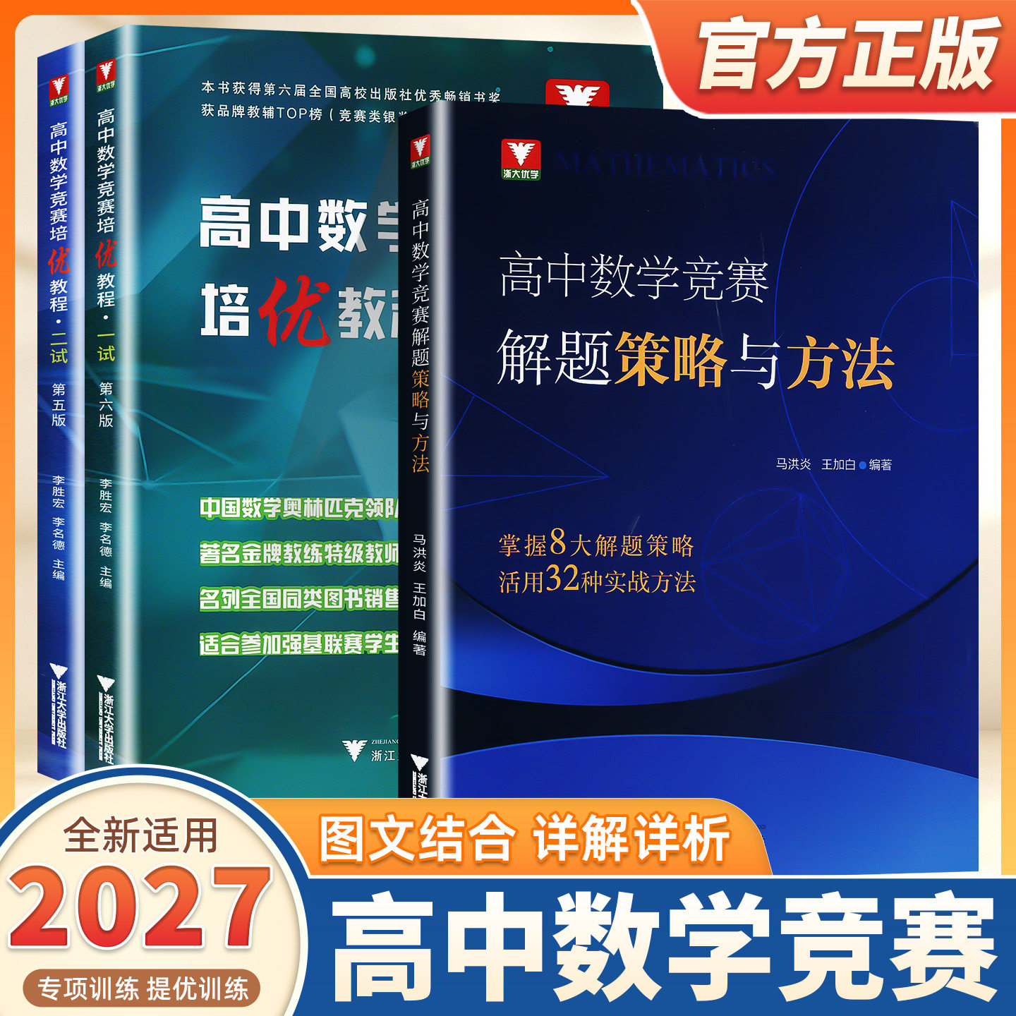 2027新版浙大优学数学优辅高中数学竞赛培优教程竞赛解题策略一试第六版二试第五版李胜宏李名德全国高考数学奥林匹克联赛教材高校