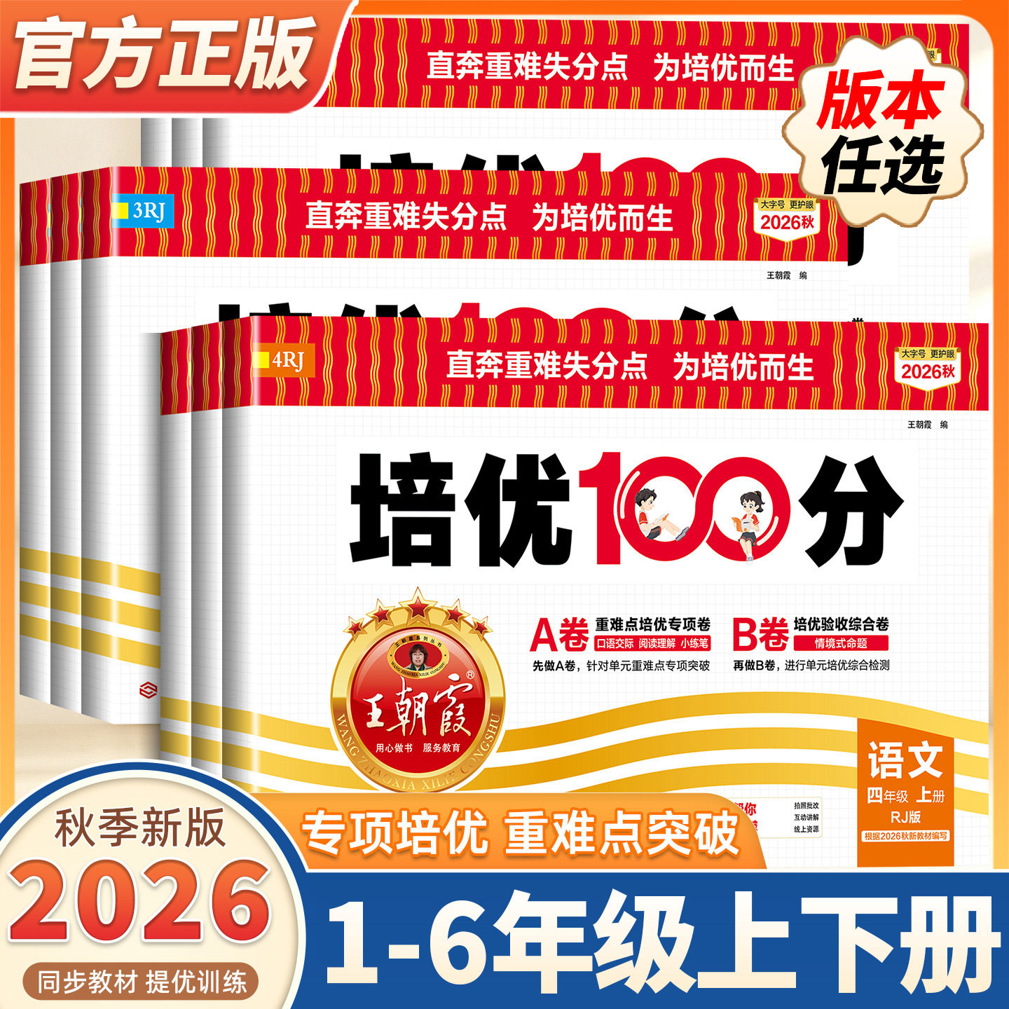 2026秋季新版上册王朝霞试卷培优100分小学一二三四五六年级人教版语文北师大苏教数学英语外研 单元AB卷小学测试卷单元同步测试卷