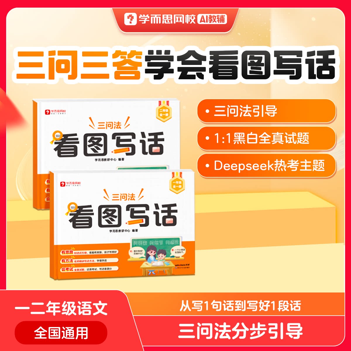 2026新版学而思三问法看图写话一二年级三步成文阅读写作专项训练习题语文同步练习册优美句子范文好词好句作文仿写素材大全