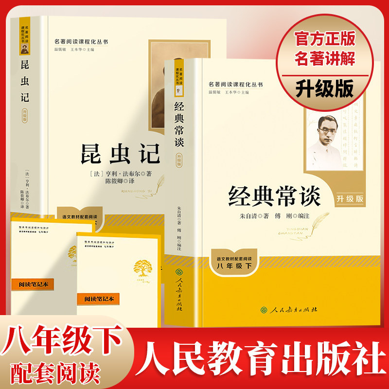 2026新版昆虫记和经典常谈人教版原著正版完整版法布尔八年级下册必读书配套人民教育出版社全套无删减初二中学生课外阅读书籍名著