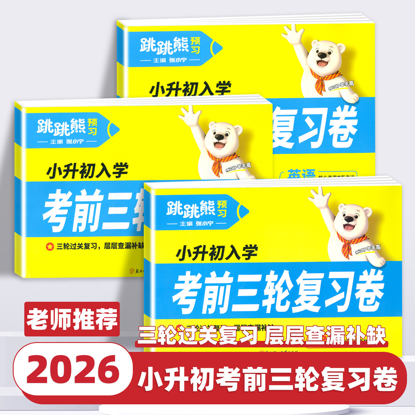 2026新版跳跳熊小升初入学考前三轮复习卷语文数学英语全国通用小学毕业升学考试复习模拟冲刺卷学霸小升初真题卷提优大试卷总复习