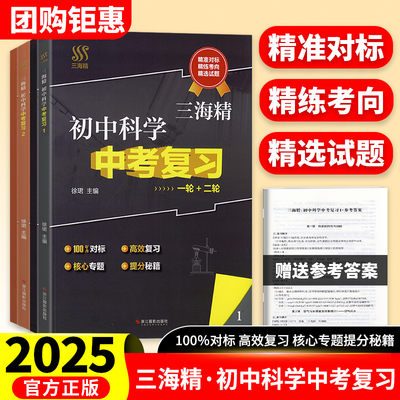 2025新版初中科学中考复习 全四册 物理化学生物地理中考一二轮复习合集初一二三中考科学总复习 正版新书三海精浙江摄影出版社