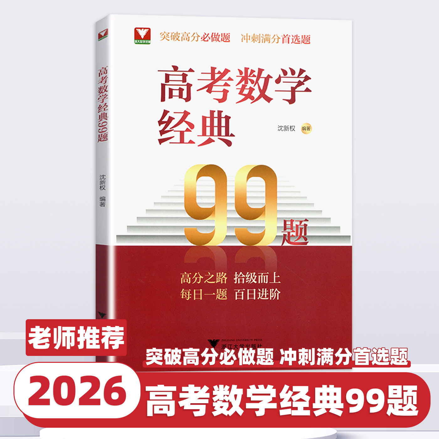 2026新版浙大优学高考数学经典99题高中数学精选题易错点拨解题思维训练精准突破高分必做题必刷题高一高二高三每日一题百日进阶题