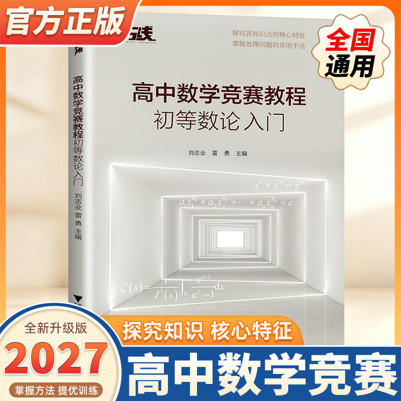 2027新版高中数学竞赛教程 初等数论入门 高中数学专题训练高一二三 浙江大学出版社高中竞赛通用版高中数学竞赛培优教程