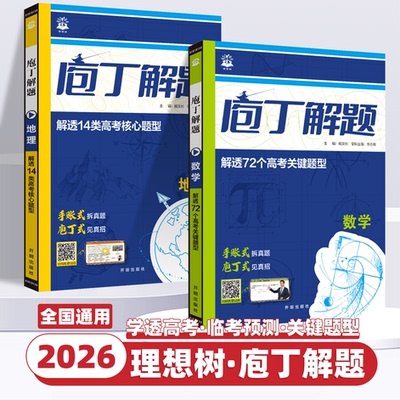 2026新版高考必刷题庖丁解题地理数学物理化学生物历史高考真题手账式题型专练高中视频书教辅书十年五年真题卷高三一轮总复习资料
