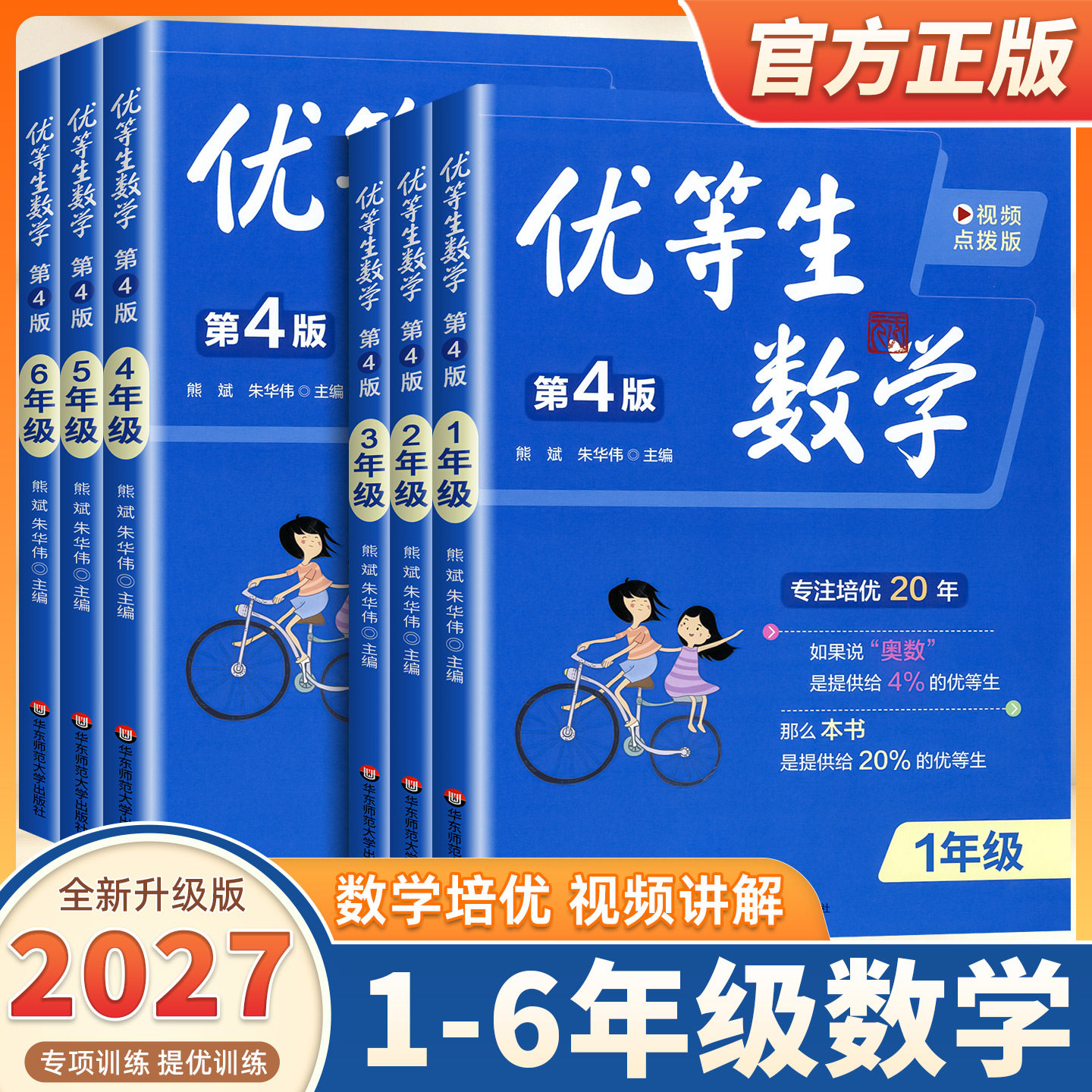 2027新版优等生数学第4版视频点拨版小学一二三四五六年级 熊斌朱华伟主编华东师大小学数学培优举一反三奥数思维训练课内拔高练习