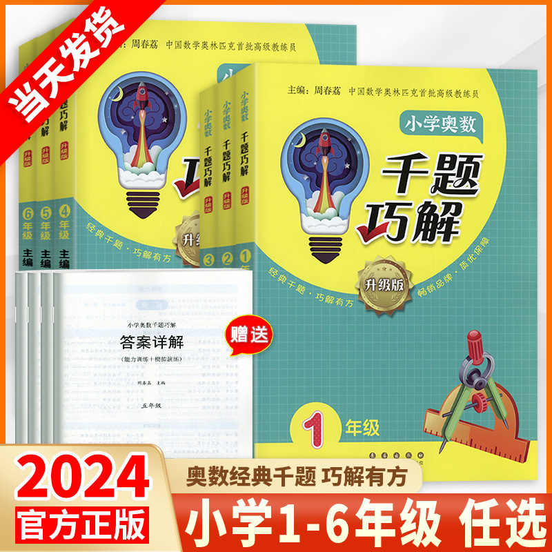 2024新版小学奥数千题巧解一二三四五六年级上册下册升级版数学思维拓展训练教材奥数教程精讲测试题库同步练习册举一反三训练辅导 书籍/杂志/报纸 小学教辅 原图主图