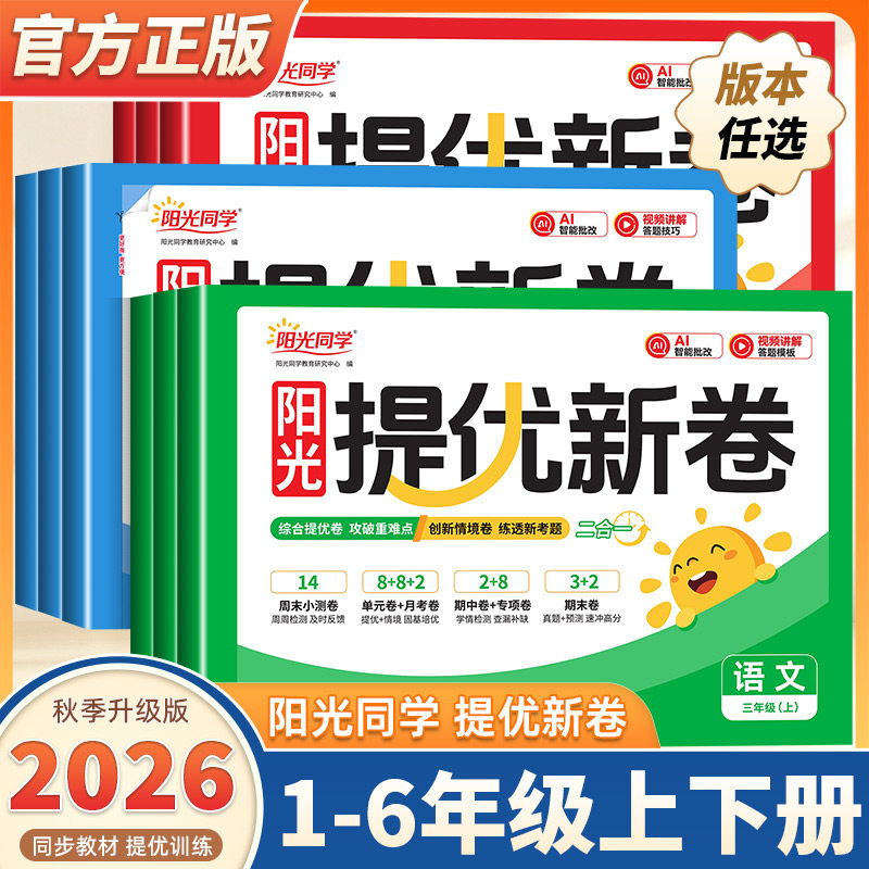 2026新版阳光同学提优新卷一二三四五六年级上册下册语文数学英语人教版北师大苏教版同步试卷小学单元专项卷期中期末必刷题测试卷图片