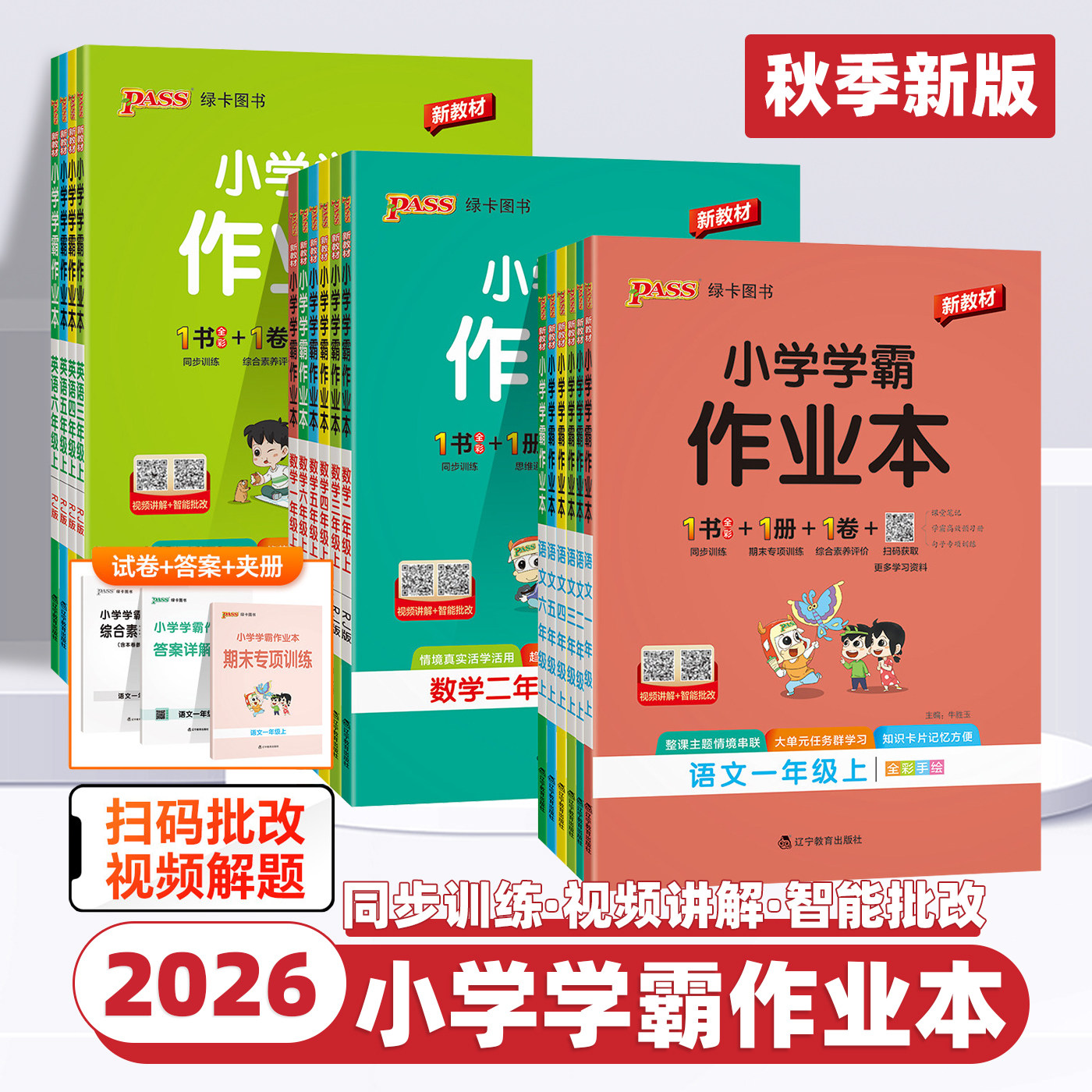 2026新版小学学霸作业本一二三四五六年级上下册语文数学英语小学课本同步练习册全套同步训练书人教版苏教北师课时作业天天练测试