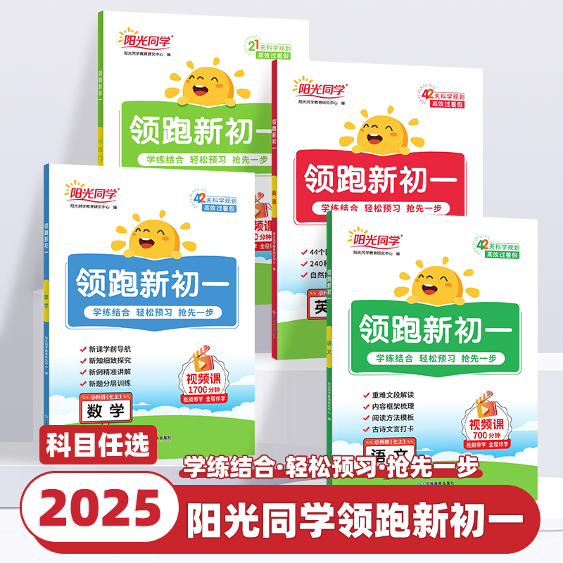 2025新版阳光同学领跑新初一语文数学英语小四门小升初六升七年级上册初中暑假衔接作业教材预习复习资料书初一同步练习题册人教版