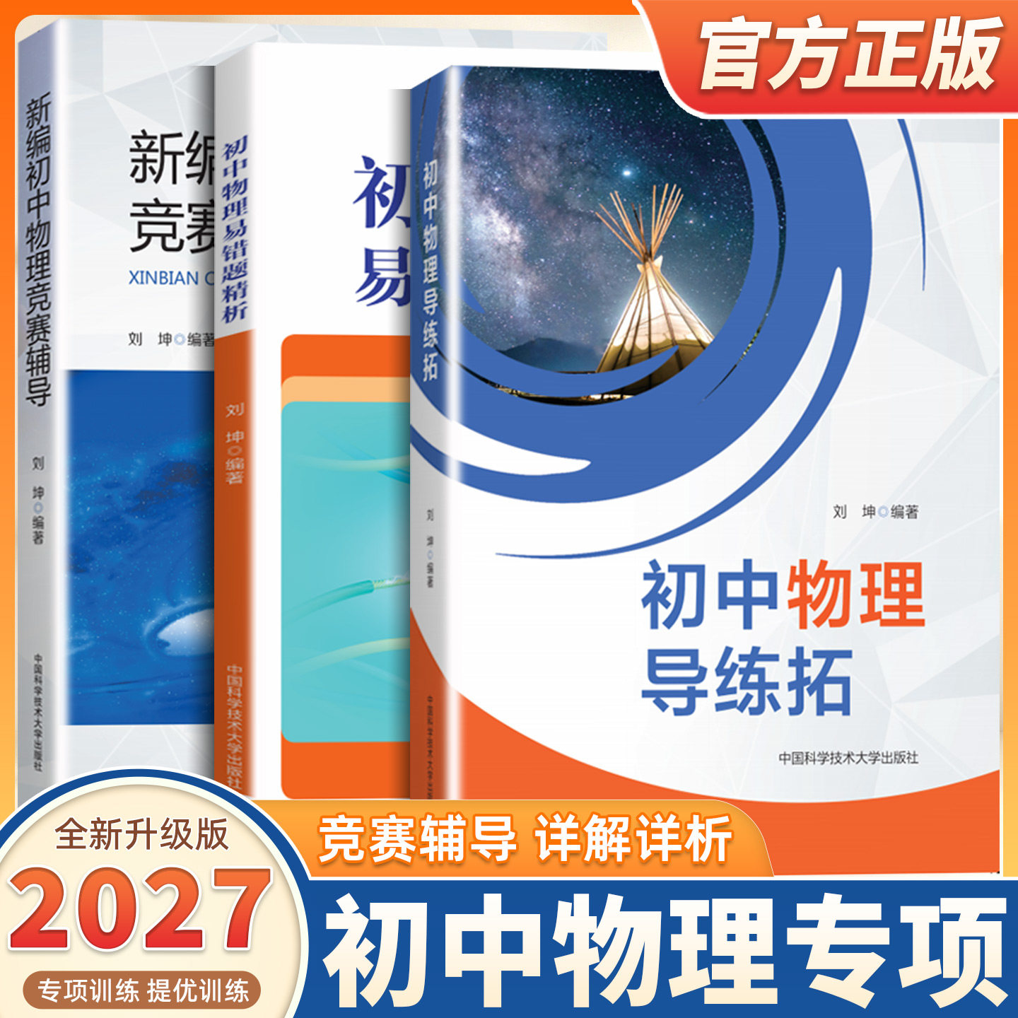 2027适用中科大新编初中物理竞赛辅导刘坤初中物理导练拓易错题精析初二三奥数竞赛题库重点教程自主招生物理考试教材书中学生辅导
