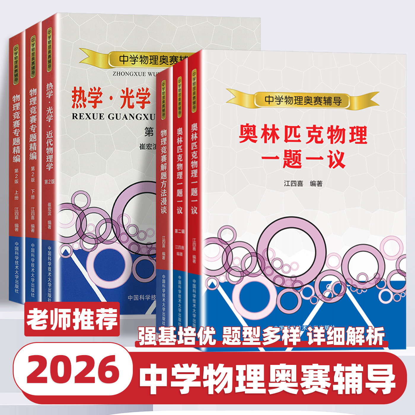 中学物理奥赛辅导书中学生物理奥林匹克一题一议物理竞赛奥赛解题方法漫谈专题精编热学光学近代物理学中科大新编高中物理培优教程