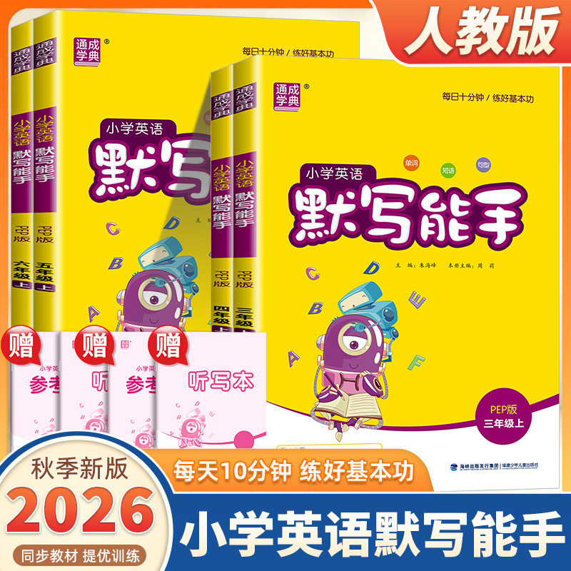 2026新版通成学典小学英语默写能手三四五六年级上册下册人教PEP版小学生英语默写能手听力能手达人专项同步训练习册天天练测试题