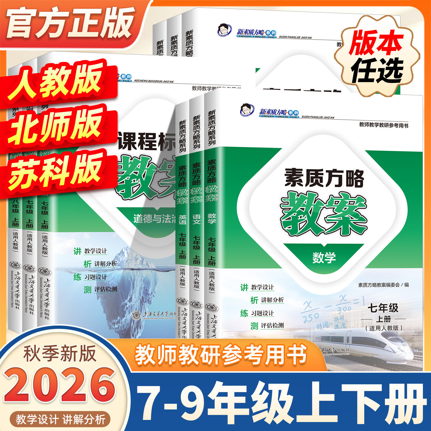 2026秋新版课程标准教案初中七八九年级上下册语文数学英语物理化学生物道法历史地理教师参考课堂教学设计备课新素质方略教研用书