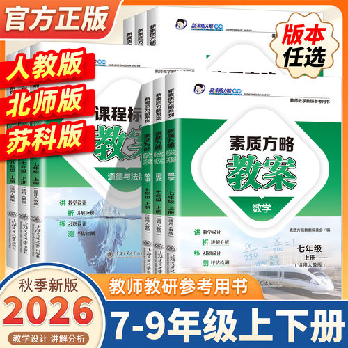2026秋新版课程标准教案初中七八九年级上下册语文数学英语物理化学生物道法历史地理教师参考课堂教学设计备课新素质方略教研用书