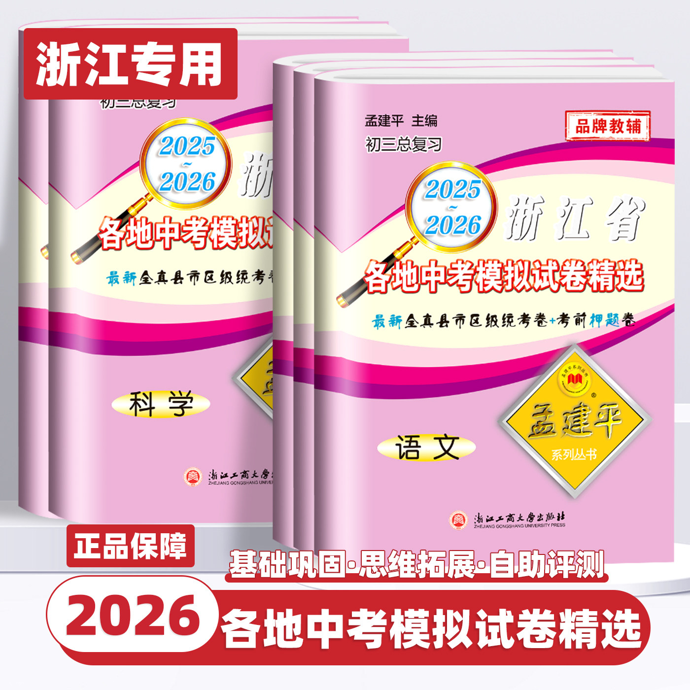 2025-2026版孟建平浙江省各地中考模拟试卷精选语文数学英语科学历史与社会道德与法治 中考试题精选模拟试卷汇编历年真题精粹全真