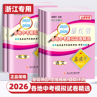 2025-2026版孟建平浙江省各地中考模拟试卷精选语文数学英语科学历史与社会道德与法治 中考试题精选模拟试卷汇编历年真题精粹全真