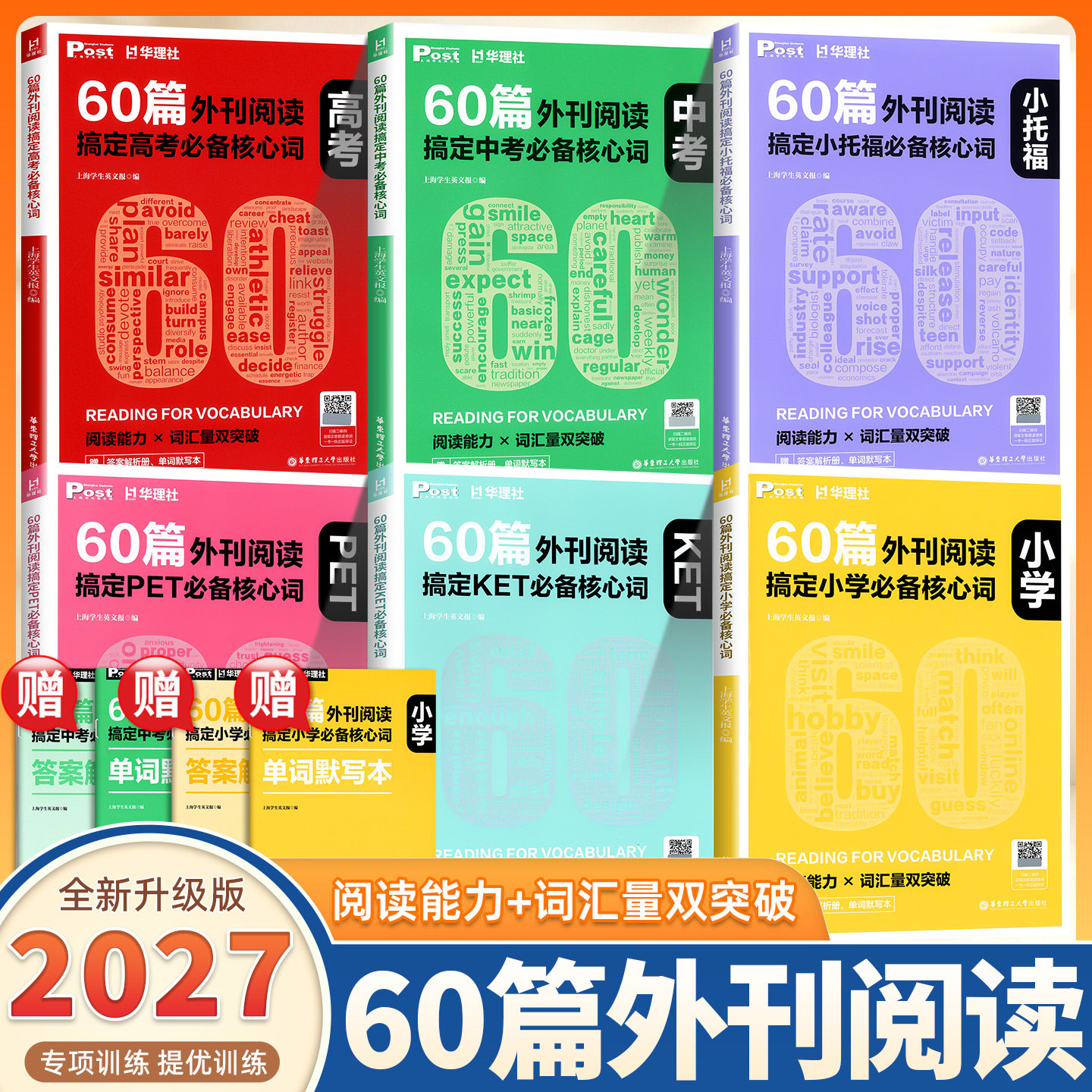2027版60篇外刊阅读搞定中高考必备核心词 华理社SSP时文英语阅读理解能力高分词汇双突破搞定小学必备核心词KET小托福PET词汇讲练