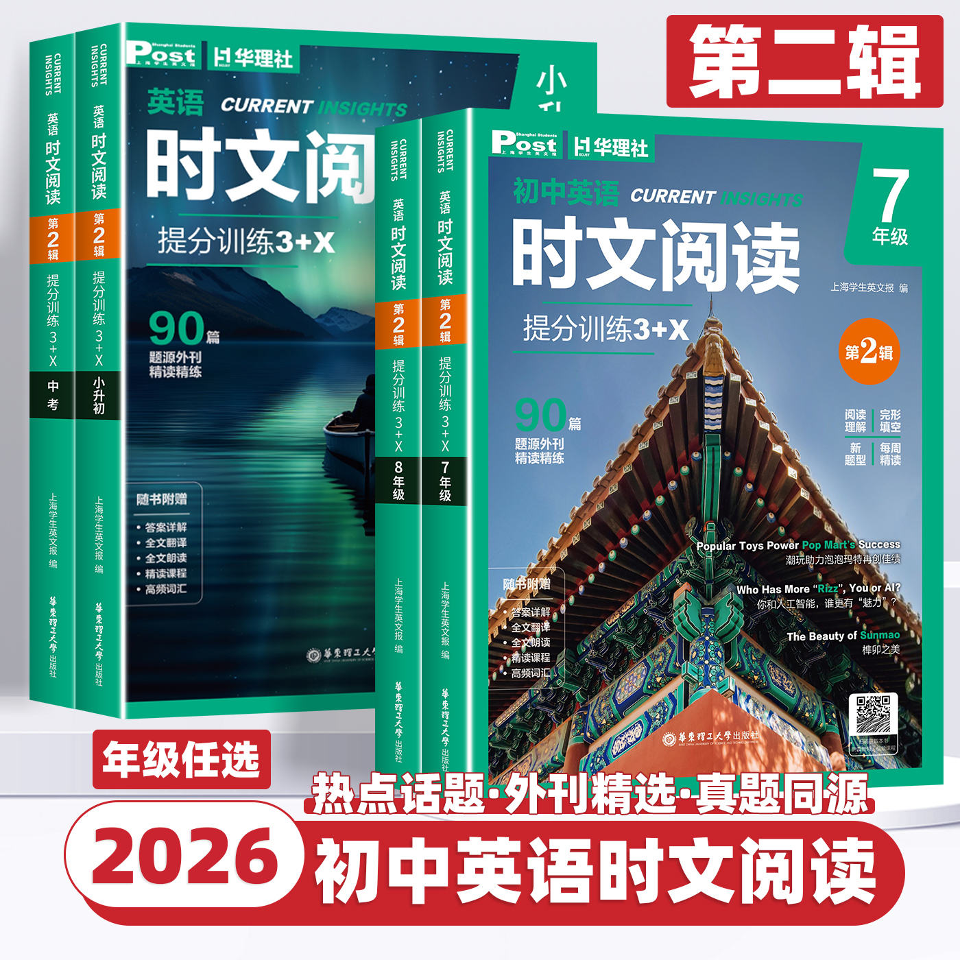 2026版初中第2辑英语时文阅读提分训练3+X小升初七八九年级上下册中考英语阅读理解完形填空语法填空初中英语短文理解选词每周精读
