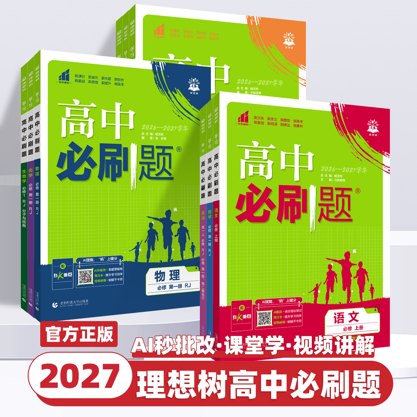 2027版高中必刷题数学物理化学生物必修一人教版必修123必修二三狂k重点新高一语文英语政治历史地理上下册教辅资料高二选修一二三图片
