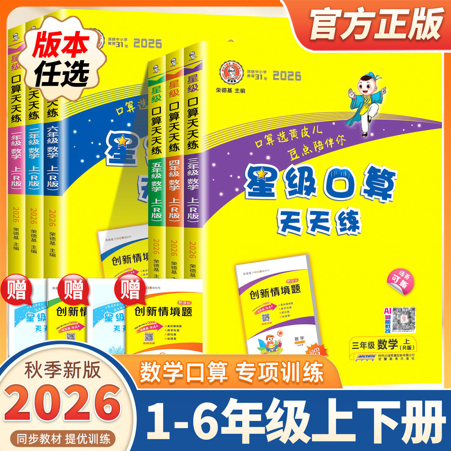 2026秋季新版星级口算天天练一二三年级四五六年级上册下册人教版北师苏教版同步练习册口算速算数学小学123456年级口算速算练习册