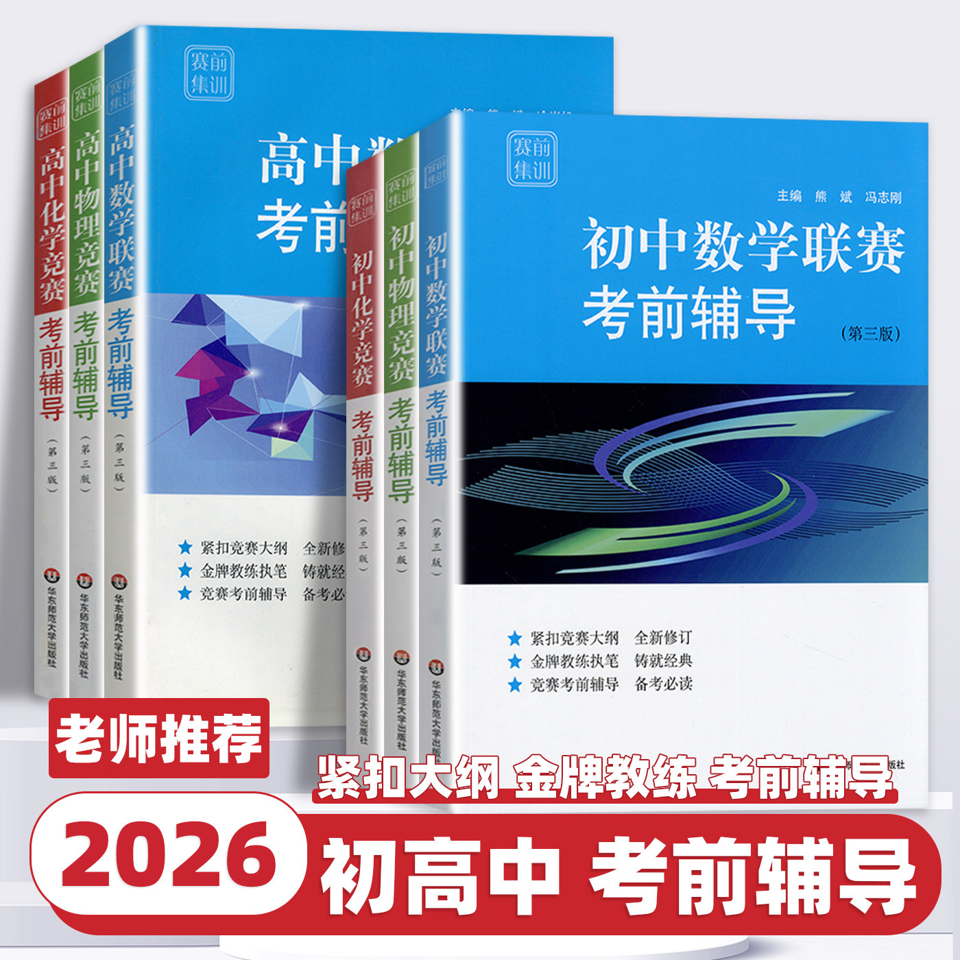 2026新版赛前集训初高中数物化竞赛联赛考前辅导第三版紧扣竞赛大纲经典奥林匹克竞赛教程学习用书赛前备考拓展专项训练 华东师范