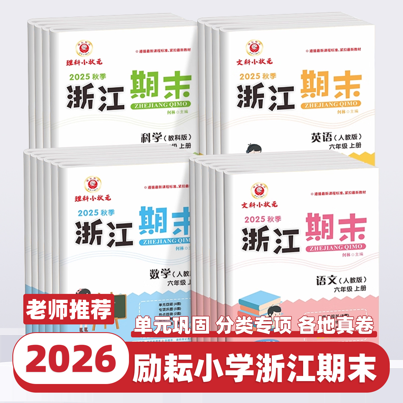 2026新版浙江期末试卷一二三四五六年级上下册语文数学英语科学人教版教科版小学各地期末总复习同步练习单元专项训练测试卷子真题