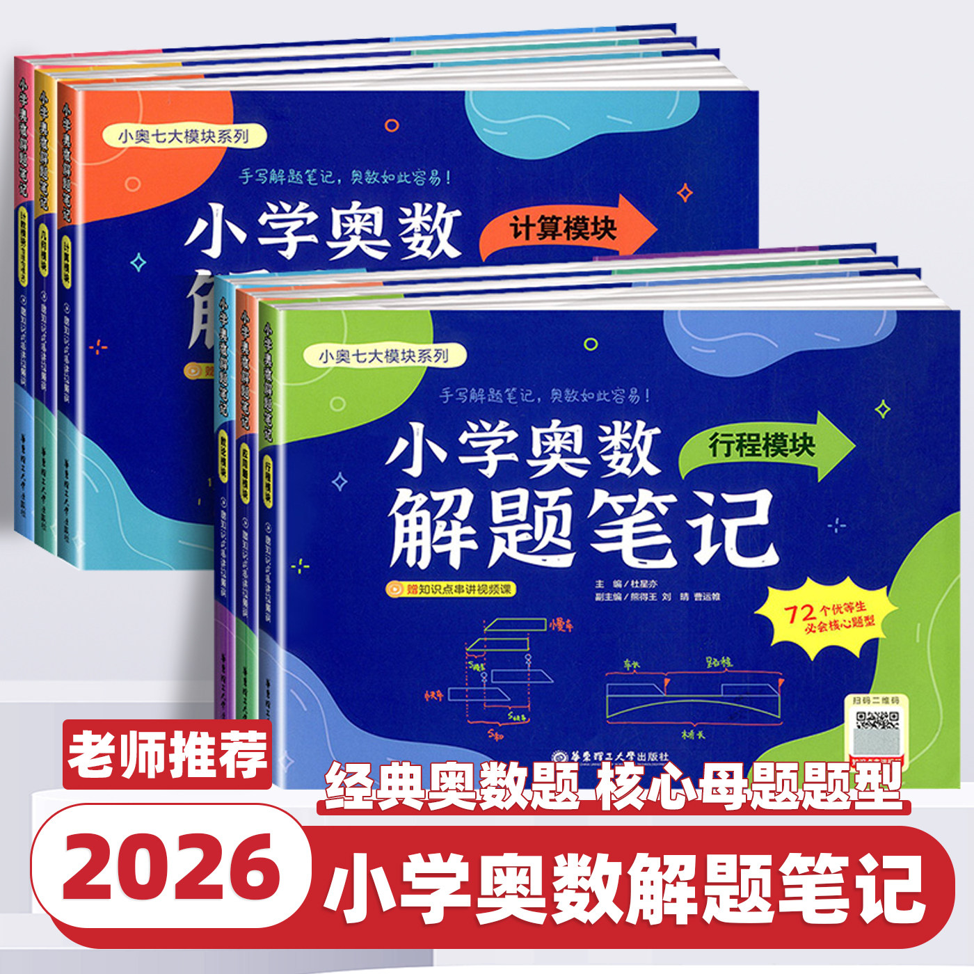 【赠视频精讲课】小学奥数解题笔记 计算+几何+应用题+行程+数论+计数模块全国通用 一二三四五六年级数学思维拓展奥数训练小学生