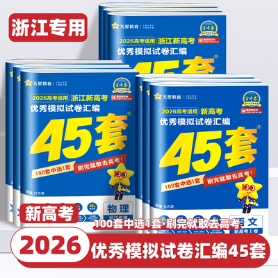 浙江专用2026版天星教育新高考金考卷45套优秀模拟试题汇编语文数学英语物理化学生物政治历史地理技术高中一二轮冲刺总复习模拟卷