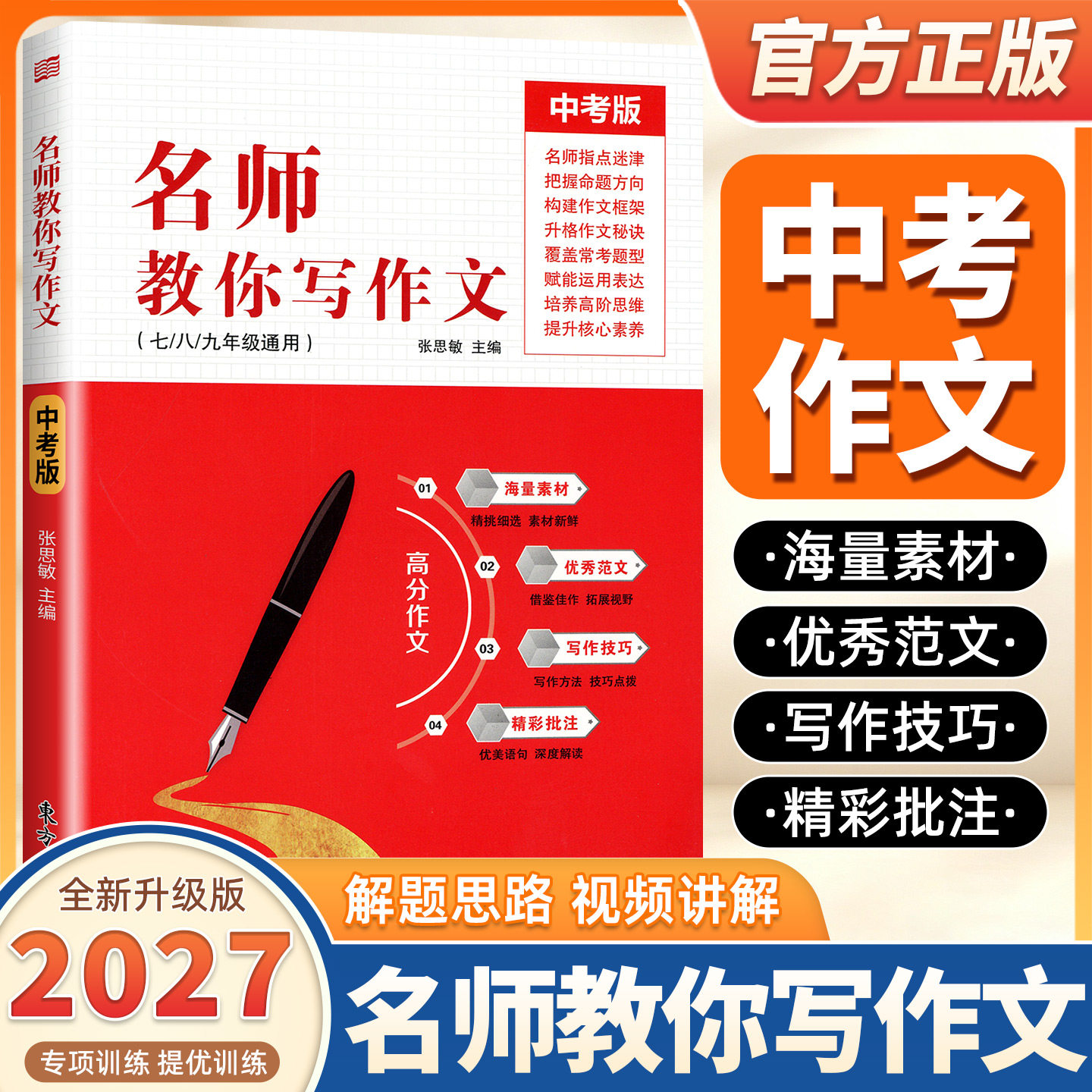2027版名师教你写作文中考版海量素材优秀范文写作技巧精彩批注把握命题方向构建框架常考题型赋能运用表达培养思维提升核心素养