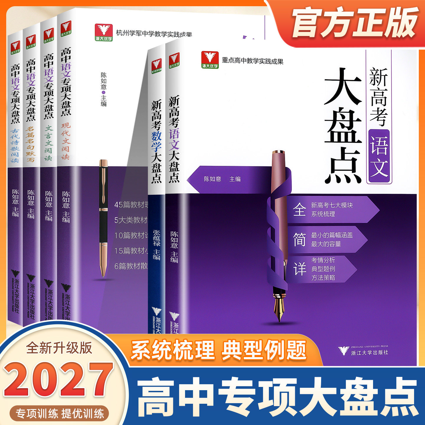 2027适用浙大数学优辅新高考语文数学大盘点高中高考高频考点系统梳理典型例题教辅资料新高考复习教辅书知识清单高三一轮复习资料
