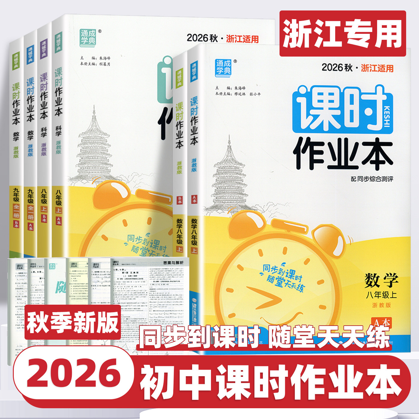【浙江专用】2026新版通成学典初中课时作业本七八九年级上下册语文英语人教版数学科学浙教版华师版初一二三同步课堂练习册必刷题