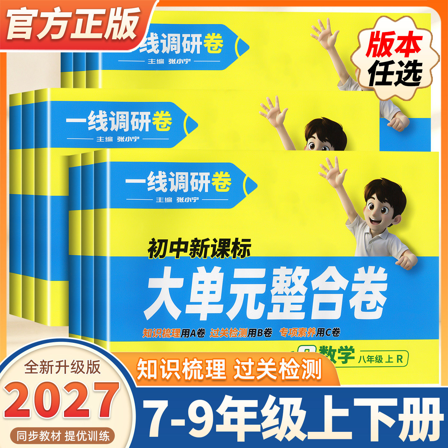 2027版一线调研【大单元整合卷】七八九年级上下册中考语文数学英语物理化学政史全科 789年级同步单元查检测查漏补缺重难点新考点
