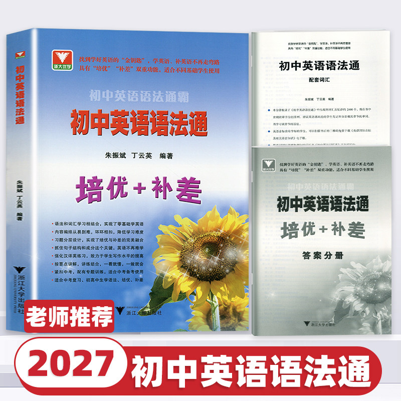2027新版浙大优学初中英语语法通霸语法通培优+补差七八九年级单项选择语法填空短文改错专题专练中考英语满分作文素材书浙江大学