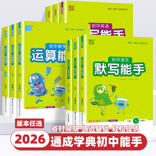 通成学典初中生课本同步练习册必刷题 浙教苏科译林版 2026新版 初中默写能手语文英语数学运算能手七八九年级上册下册中考全套人教版