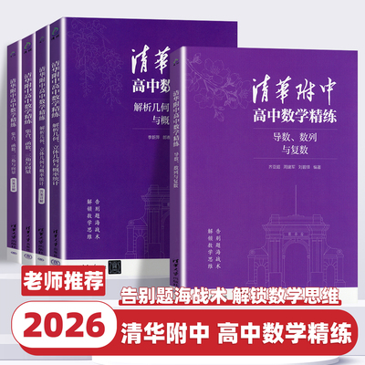 2026新版 清华附中高中数学精练：解析几何、立体几何与概率统计 集合、函数、三角与向量 导数、数列与复数 清华大学出版社