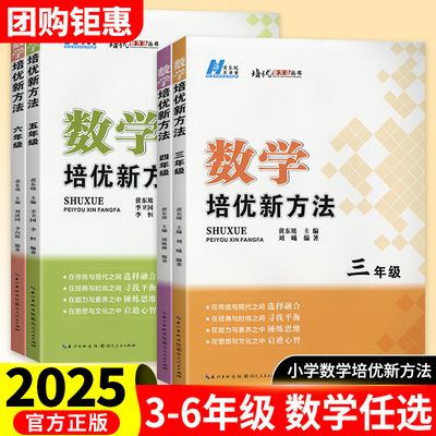 2025新版培优新方法小学数学思维训练一二三年级四五六年级黄东坡大讲堂新思维拔尖提高奥数专题训练举一反三竞赛书湖北人民出版社